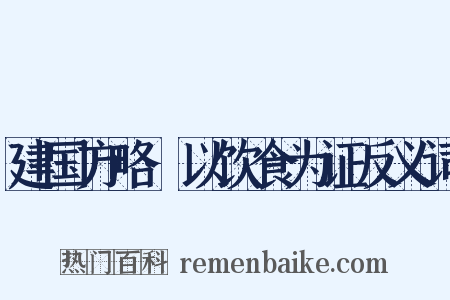 建国方略·以饮食为证反义词是什么意思的图片